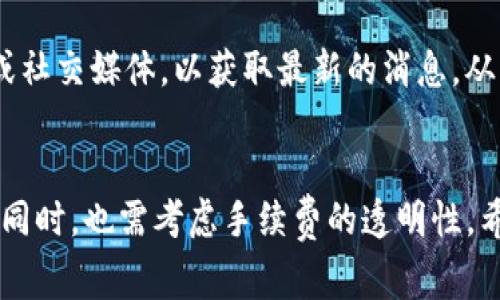   IM钱包提币手续费详解：5大要素影响你的选择 / 

 guanjianci IM钱包, 提币手续费, 数字钱包, 加密货币 /guanjianci 

IM钱包简介
IM钱包是一种流行的数字货币钱包，被用户广泛用于安全存储和交易加密货币。随着加密货币的普及，越来越多的人开始使用这类钱包进行资产管理。IM钱包不仅支持多种主流数字货币的存储和交易，还提供了多种安全功能以保护用户的资金。

提币过程概述
提币是指将数字货币从IM钱包转移到另一地址或平台的过程。这通常涉及到几个关键步骤，包括输入接收方地址、确认提币金额、以及完成手续等。对于初次操作的用户来说，可能会对提币过程中涉及的手续费特别关注。

提币手续费的含义
提币手续费是指在提币的过程中，用户需支付给网络或平台的一定费用。这其中的费用可能用于支付网络确认费用，或者是钱包服务平台的运营成本。不同钱包和交易平台的手续费结构可能有所不同，因此用户在选择钱包时需要对这些费用有清晰的了解。

IM钱包提币手续费的影响因素
IM钱包提币手续费并不是固定不变，在提币过程中可能会受到多个因素的影响。了解这些因素有助于用户在进行交易之前做好预算。

h41. 交易链拥堵情况/h4
在数字货币交易中，区块链的拥堵程度会直接影响提币手续费。譬如，在网络拥堵时，矿工需求增加，手续费通常会水涨船高。这意味着在高峰时段提币费用会相对高昂，用户可以考虑在网络较为顺畅时进行提币操作。

h42. 提币额度/h4
有些钱包在不同的额度范围内可能会采取不同的手续费策略。比如，少量提币可能需要支付较高的比例费，而大额提币的手续费则可能相对较低。因此，用户可以视其需求决定提币次数和额度。

h43. 提币方式选择/h4
提币的方式也可以影响手续费。例如，通过不同的区块链网络提币，手续费可能会有所差异，甚至同一数字货币在不同平台提币的手续费结构也是不一样的。一定程度上选择合适的提币方式可以帮助用户节约成本。

h44. IM钱包的政策/h4
IM钱包自身的手续费政策也会影响用户的成本。例如，有些钱包会对首次提币给予手续费减免等优惠，而后续提币则恢复正常收费。因此，在使用IM钱包时，了解平台的相关政策也是极为重要的。

h45. 其他潜在费用/h4
除了直接的提币手续费外，还存在其他潜在费用，例如网络费等。用户在进行提币操作之前，务必仔细查看相关费用明细，以免后续出现意想不到的支出。

如何降低IM钱包提币手续费
虽然提币手续费不可避免，但用户仍然可以采取一些策略来降低相关费用。

h4提币时机/h4
上文提到过，网络拥堵会引发手续费升高。通过观察市场动态，以及选择合适的提币时机，用户可以尽量在低峰时段进行提币操作，从而获得更合理的手续费。

h4选择合适额度提币/h4
如果用户的资金量相对较小，可以考虑一定程度的合并提币，这样不仅可以节约单次的手续费，同时还可以对资金进行合理管理。

h4关注IM钱包的活动/h4
很多数字钱包，为了吸引用户，往往会推出的一些活动，比如手续费减免或提现券。用户可以经常关注IM钱包的官网或社交媒体，以获取最新的消息，从而利用这些优惠降低费用。

总结
提币手续费是IM钱包用户不可避免的一部分，了解手续费的组成及影响因素非常重要。IM钱包在提供安全和便利的同时，也需考虑手续费的透明性。希望通过本文的介绍，用户在提币时能有更清晰的认识与计划，降低不必要的支出，实现更高效、安全的数字资产管理。