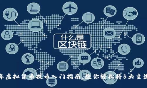 新手必看：2023年虚拟货币提币入门指南，教你轻松将5大主流币种提币到钱包