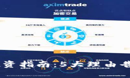 2023年UBD虚拟币投资指南：5大理由告诉你为什么值得关注