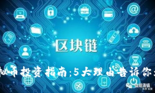 2023年UBD虚拟币投资指南：5大理由告诉你为什么值得关注