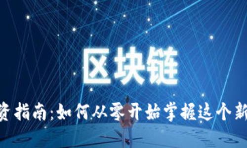 2023年菠萝虚拟币投资指南：如何从零开始掌握这个新兴市场的5个关键策略