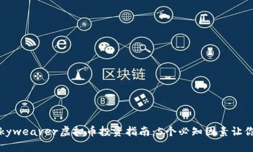 2023年Skyweaver虚拟币投资指南：5个必知因素让你轻松入门