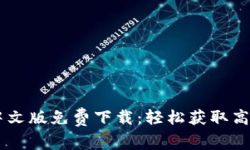 2023年最新Tokenim中文版免费下载：轻松获取高质量AI内容的终极指南
