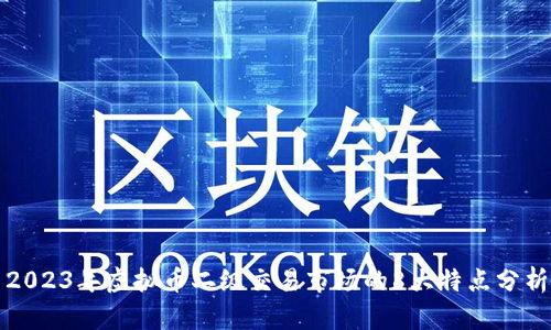 2023年虚拟币二级交易市场的8大特点分析