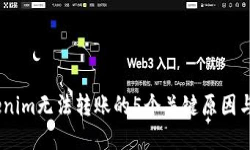探讨：Tokenim无法转账的5个关键原因与解决方案