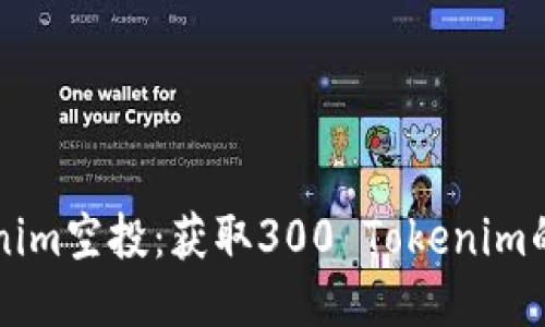 2019年4月Tokenim空投：获取300 Tokenim的机会与详细指南