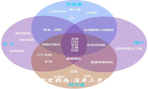 2023年Tokenim绑定指南：简单三步让你快速完成绑定