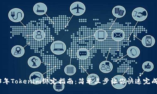 2023年Tokenim绑定指南：简单三步让你快速完成绑定