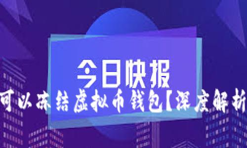国家是否可以冻结虚拟币钱包？深度解析12个案例