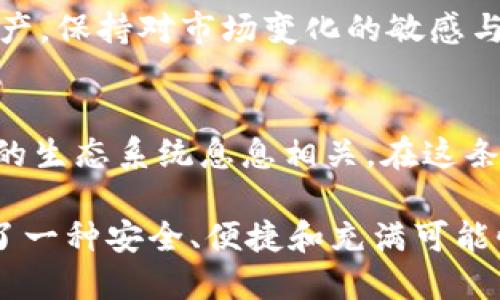    2023年IMToken钱包使用指南：安全与功能全面解析  / 

 guanjianci  IMToken钱包, 加密货币, 数字资产管理, 钱包安全  /guanjianci 

IMToken钱包概述
IMToken是一个多链数字钱包，专注于加密货币的安全管理和交易。在过去的几年中，随着区块链技术的发展，越来越多的用户开始关注如何安全地存储和交易数字资产。IMToken凭借其便捷的操作和强大的安全功能，吸引了众多用户的目光。

IMToken钱包的核心功能
IMToken钱包支持多种加密货币，包括但不限于以太坊（ETH）、比特币（BTC）和其他基于以太坊的代币（ERC20）。用户可以通过简洁的界面轻松管理自己的资产，进行转账和交易。

不仅是简单的转账，IMToken还提供了去中心化交易所（DEX）功能，用户可以在平台内直接进行代币兑换，无需将资产转入其他交易所。这一功能的推出，使得用户可以更加方便地进行数字货币的交易，避免了中介机构的风险。

安全性考虑
在加密货币的世界里，安全性是一个不容忽视的话题。IMToken充分意识到这一点，并在以下几个方面加强了安全保障：

首先，IMToken采用了分层安全架构，用户的私钥始终存储在设备本地，不会上传至服务器，大大增强了对用户资产的保护。其次，IMToken提供了钱包备份功能，用户可以将助记词安全地备份，以便在设备丢失时进行恢复。

此外，IMToken也引入了生物识别技术，例如指纹识别和面部识别，这有助于进一步提升用户的账户安全。定期的软件更新也确保钱包始终抵御最新的安全威胁。

使用IMToken进行资产管理
众多用户选择IMToken的原因之一是其出色的资产管理能力。用户可以在一个平台上管理多种数字货币，在不同的币种之间轻松切换，而无需下载多个钱包。

IMToken的界面友好，用户可以快速查看自己的资产总额、各个币种的涨跌情况等信息。在资产管理方面，用户还可以设置价格提醒，及时掌握市场走势，做出更加明智的投资决策。

去中心化金融（DeFi）与IMToken
随着DeFi概念的普及，IMToken钱包也积极与众多DeFi项目合作，用户可以通过钱包直接参与流动性挖矿、借贷与理财等产品。去中心化金融的兴起，为用户提供了更多的赚钱机会，而IMToken正是在这个浪潮中不断创新，努力搭建起用户与DeFi世界的桥梁。

用户只需在IMToken钱包中选择相应的DeFi项目，即可轻松参与，而无需繁琐的操作。这为用户提供了一种便捷的方式，允许他们在享受区块链技术带来的便利的同时，降低了进入门槛。

IMToken的社区与生态
IMToken不仅是一个钱包，更是一个活跃的社区。其团队在全球范围内积极推广区块链知识，与用户保持着密切的互动。IMToken经常举办线上和线下的活动，分享最新的行业动态与技术进展。

通过与各类区块链项目的合作，IMToken从各个方面丰富自己的生态系统，为用户提供更完善的服务。这不仅对IMToken自身发展有利，也为整个行业的进步注入了新动力。

如何开始使用IMToken钱包
如果你是第一次使用IMToken钱包，以下是一些简单的步骤，助你顺利入门：

1. 下载IMToken应用：用户可以在App Store或Google Play中搜索“IMToken”进行下载，注册帐号。

2. 创建钱包：按照应用提示创建新钱包并设置安全密码，记得备份助记词。

3. 添加资产：在钱包界面中添加你希望管理的加密货币，通过转账或使用购买功能充入资产。

4. 开始交易：可以在IMToken中进行资产管理，查看行情，进行交易和参与DeFi等多项活动。

未来展望
IMToken在技术和功能上持续更新，其未来的发展方向也备受用户期待。随着数字货币和区块链技术的进一步普及，IMToken将继续提升安全性和用户体验，努力成为用户管理和交易数字资产的首选工具。

IMToken钱包也将继续扩展支持更多的币种及DeFi项目，帮助用户在快速变化和发展的市场中掌控自己的数字资产。保持对市场变化的敏感与适应能力，IMToken无疑将在未来的竞争中立于不败之地。

总结
如今回到最初的问题，IMToken钱包为何能够吸引如此多的用户？这与其强大的功能、严密的安全体系和不断创新的生态系统息息相关。在这条不断摸索的路上，IMToken将继续与用户共同成长，为广大的加密货币爱好者提供更优质的服务。

不论你是加密货币的新手还是资深投资者，IMToken都能为你提供所需的资源与支持。选择IMToken，意味着选择了一种安全、便捷和充满可能性的数字资产管理体验。