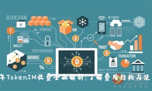 2023年TokenIM收费全面解析：了解费用结构与使用指南