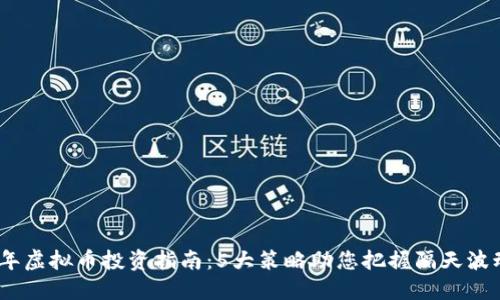 2023年虚拟币投资指南：5大策略助您把握隔天波动机会