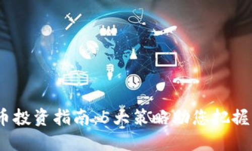 2023年虚拟币投资指南：5大策略助您把握隔天波动机会