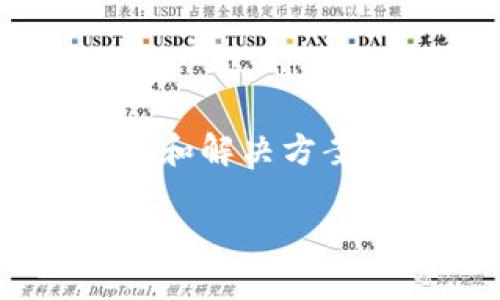 在这篇文章中，我们将深入探讨Tokenim在转账到OKEx时可能面临的一些问题和解决方案。虽然我们会尽力覆盖多个方面，但希望读者能从中找到对自己有帮助的信息。

Tokenim转账到OKEx的难题：解决方案与建议