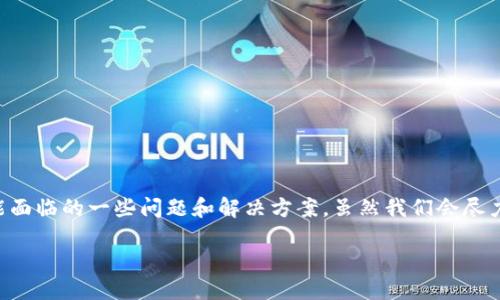在这篇文章中，我们将深入探讨Tokenim在转账到OKEx时可能面临的一些问题和解决方案。虽然我们会尽力覆盖多个方面，但希望读者能从中找到对自己有帮助的信息。

Tokenim转账到OKEx的难题：解决方案与建议