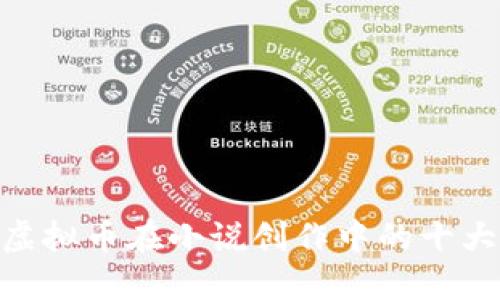 2023年：虚拟币在小说创作中的十大应用趋势