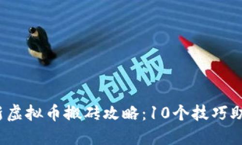 2023年最新虚拟币搬砖攻略：10个技巧助你月入过万