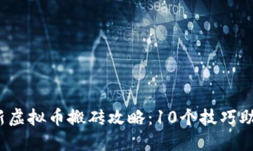 2023年最新虚拟币搬砖攻略：10个技巧助你月入过万