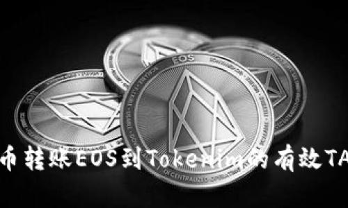 2023年火币转账EOS到Tokenim的有效TAG使用指南