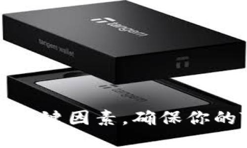 成功调用合约的5个关键因素，确保你的Token交易顺利进行