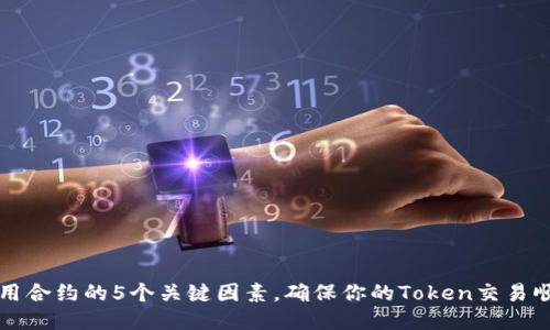 成功调用合约的5个关键因素，确保你的Token交易顺利进行