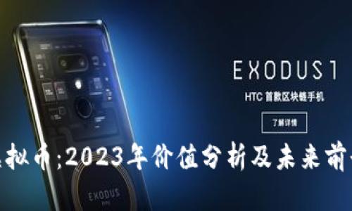 Nuc虚拟币：2023年价值分析及未来前景展望