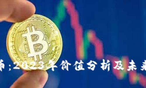 Nuc虚拟币：2023年价值分析及未来前景展望