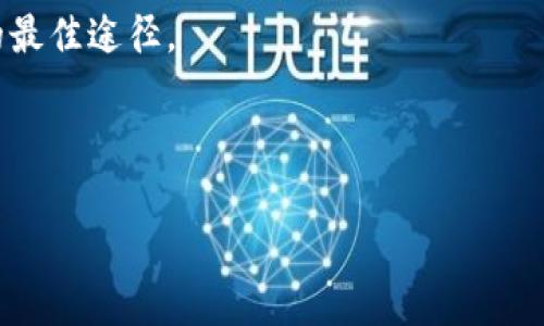 很抱歉，关于“tokenim转账USDT没了”的具体问题给您带来了困扰。以下内容可以帮助您理解可能出现的问题，并为您提供一些解决方案。

---

了解USDT转账的常见问题

在使用Tokenim进行USDT转账时，遇到“转账后资金消失”的问题，可能会让用户感到非常困惑。这种情况有可能由于多个因素造成，包括操作失误、网络问题或者是平台本身的错误。在继续之前，确保您了解每个转账流程的细节，这样才能在发生问题时快速应对。

确认交易状态

首先，您需要确保您的转账实际上是已经提交的。可以通过以下步骤进行确认：

1. 登录Tokenim账户，查看您的交易记录，通常包括您的钱包地址、交易时间、交易金额等信息。
2. 如果交易记录显示您的转账已经成功，那么接下来需要在区块链浏览器上进行查询。一些流行的区块链浏览器可以帮助您跟踪USDT的转账情况，例如Etherscan（如果您使用的是基于以太坊的USDT）。

检查区块链浏览器

利用区块链浏览器检查交易的状态至关重要。您只需要输入您的交易哈希（Transaction Hash）或发送方地址，浏览器就可以显示该笔交易的详细信息。您能看到交易是否已经被确认，确认的次数，以及资金是否已经到达目标地址。如果交易显示“待确认”，那么可能是网络拥堵导致的延迟。如果交易状态是“失败”，那您需要进一步调查失败的原因。

转账延迟的原因

转账的延迟通常是因为网络的拥堵，这在使用热门的ERC20代币（包括USDT）时经常发生。高交易费（Gas Fee）和网络拥堵的情况会影响交易的确认速度。如果您注意到自己的交易在区块链浏览器上显示为“待确认”，可以考虑重新发送交易、增加交易费来加快处理速度。

检查钱包地址的准确性

再者，确保您发送USDT的地址是正确的，这是避免资金丢失的关键。如果地址输入错误，资金可能会转入他人的钱包，这种情况是不可逆转的，且无法找回。如果您对转账地址进行过复制和粘贴，务必再次核对。这一小步骤能帮助您避免不必要的损失。

注意平台的更新或维护

有时平台会进行系统更新或维护，这可能导致在您转账期间系统的某些功能不稳定。确保在进行任何交易之前检查Tokenim的公告，了解他们是否正在进行维护。这一信息通常会在平台的官方Twitter、Telegram或者其他社交媒体上发布。

联系平台客服

如果确认您的交易信息没有问题，并且在区块链上也可以查看交易数据，但是资金依然没有到达您的账户，建议尽快联系Tokenim的客服团队。他们可以提供更专业的建议和处理方案。提供他们所有交易细节，包括时间、金额及对方地址等，能帮助他们更快地找到问题所在。

总结与防范措施

处理USDT转账时出现问题是一个令人困扰的经历，但了解常见的问题和解决方案能帮助您从容应对。以下是一些防范措施，可能会减小您未来遇到类似问题的几率：

- 在确认转账前，请务必检查所输入的所有信息，确保钱包地址的准确性。
- 熟悉使用的区块链浏览器，并掌握如何追踪和确认交易状态。
- 选择合适的交易费用，以降低交易延迟的风险。
- 在交易高峰期间，尽量避开进行大额转账，或考虑分次转账。

通过以上这些步骤，您可以有效减少转账过程中出错的几率，确保您的USDT安全顺利地到达目标账户。如果问题仍然存在，及时与专业客服沟通是解决问题的最佳途径。

---

希望这些信息能够帮助到您，如果您有其他问题或需要进一步的帮助，请随时联系我。