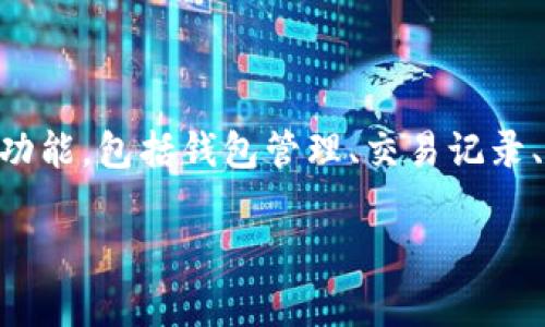 TokenIM 是由原链（Original Chain）团队开发的一款数字资产管理工具。原链是一家专注于区块链技术和数字资产的公司。TokenIM 提供了一系列功能，包括钱包管理、交易记录、资产监控等，旨在为用户提供方便、安全的数字资产管理体验。通过 TokenIM，用户可以轻松地管理不同种类的数字货币，并随时掌握资产的变化情况。

如果你有兴趣了解更多关于 TokenIM 的功能、使用技巧或者其他相关的信息，请告诉我！