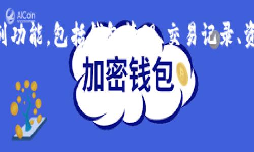 TokenIM 是由原链（Original Chain）团队开发的一款数字资产管理工具。原链是一家专注于区块链技术和数字资产的公司。TokenIM 提供了一系列功能，包括钱包管理、交易记录、资产监控等，旨在为用户提供方便、安全的数字资产管理体验。通过 TokenIM，用户可以轻松地管理不同种类的数字货币，并随时掌握资产的变化情况。

如果你有兴趣了解更多关于 TokenIM 的功能、使用技巧或者其他相关的信息，请告诉我！
