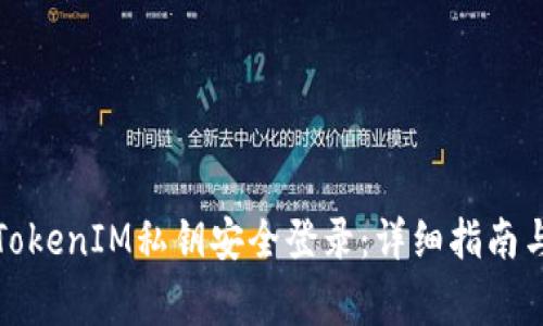 如何使用TokenIM私钥安全登录：详细指南与注意事项
