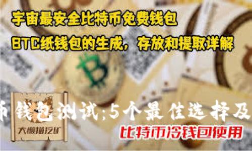 2023年虚拟币钱包测试：5个最佳选择及其安全性评估