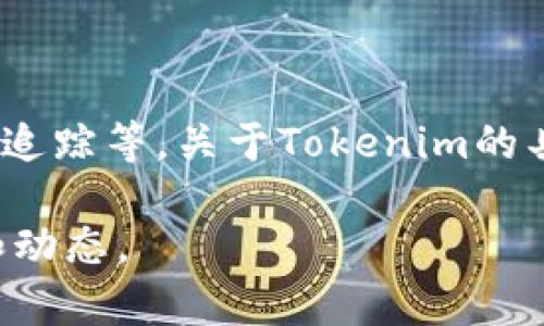 Tokenim是一款用于加密货币和区块链行业的工具或平台，旨在为用户提供各种服务和功能，如钱包管理、交易、资产追踪等。关于Tokenim的具体开发背景与团队信息，通常可能涉及多个方面，包括但不限于其创始团队的经验、开发者的背景、技术栈的选择等。

如果需要进一步的信息，您可以访问Tokenim的官方网站或相关的区块链新闻和社交媒体渠道，以获取最新的资讯和动态。