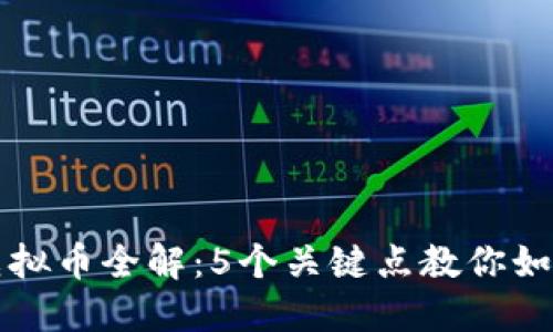 2023年FTI虚拟币全解：5个关键点教你如何投资与交易