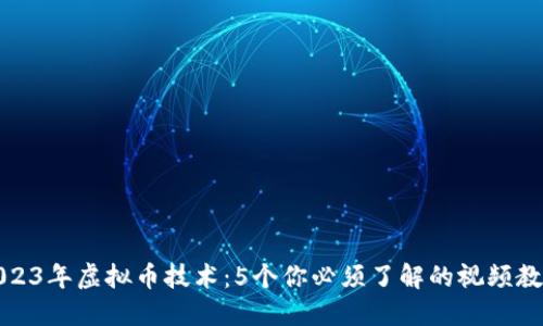 2023年虚拟币技术：5个你必须了解的视频教程
