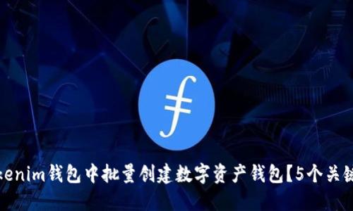 如何在Tokenim钱包中批量创建数字资产钱包？5个关键步骤揭秘
