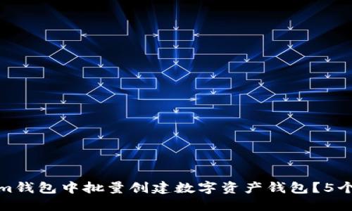 如何在Tokenim钱包中批量创建数字资产钱包？5个关键步骤揭秘