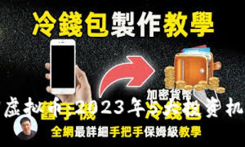 深入解析DCN虚拟币：2023年5大投资机会与风险分析
