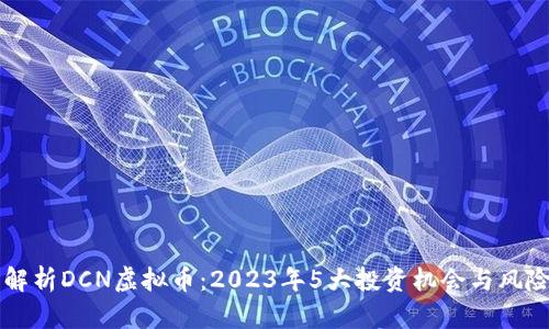 深入解析DCN虚拟币：2023年5大投资机会与风险分析