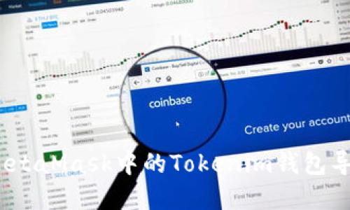 全面指南：如何将MetaMask中的Tokenim钱包导入并管理你的资产