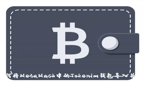 全面指南：如何将MetaMask中的Tokenim钱包导入并管理你的资产