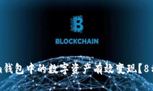 如何将Tokenim钱包中的数字资产有效变现？8种实用方法解析