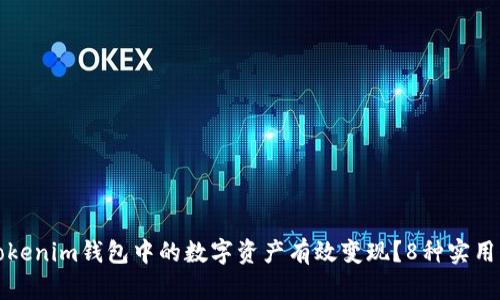 如何将Tokenim钱包中的数字资产有效变现？8种实用方法解析