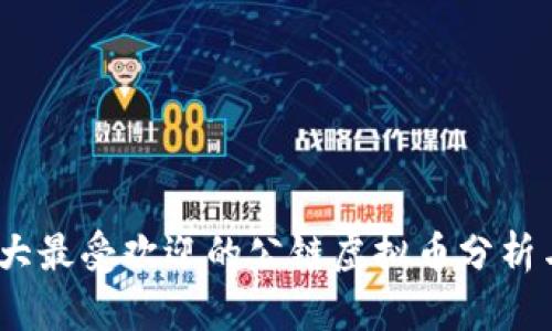2023年十大最受欢迎的公链虚拟币分析与投资策略