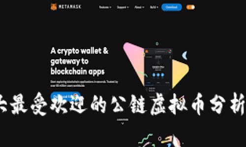 2023年十大最受欢迎的公链虚拟币分析与投资策略