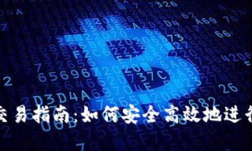 2023年虚拟币交易指南：如何安全高效地进行数字货币交易？