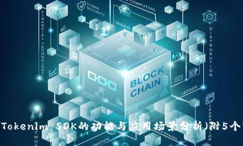 深入探讨：Tokenim SDK的功能与应用场景分析（附5个实用案例）