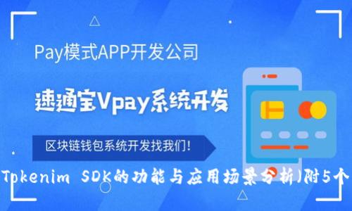 深入探讨：Tokenim SDK的功能与应用场景分析（附5个实用案例）