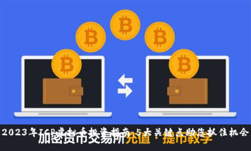 2023年ICP虚拟币投资指南：5大关键点助您抓住机会