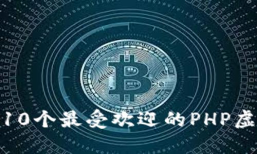 2023年最新：10个最受欢迎的PHP虚拟币源码推荐